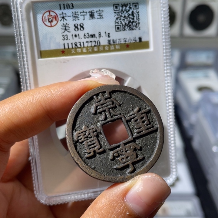 铜小瑶，公博传世崇宁重宝，评级码7720