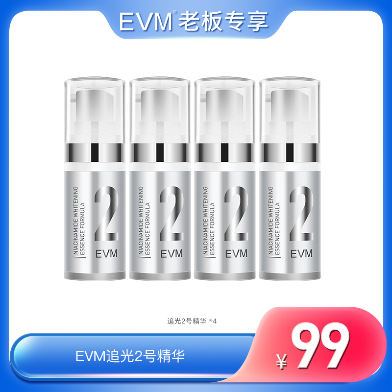【总裁专享】EVM 追光精华烟酰胺精华液2号*4瓶