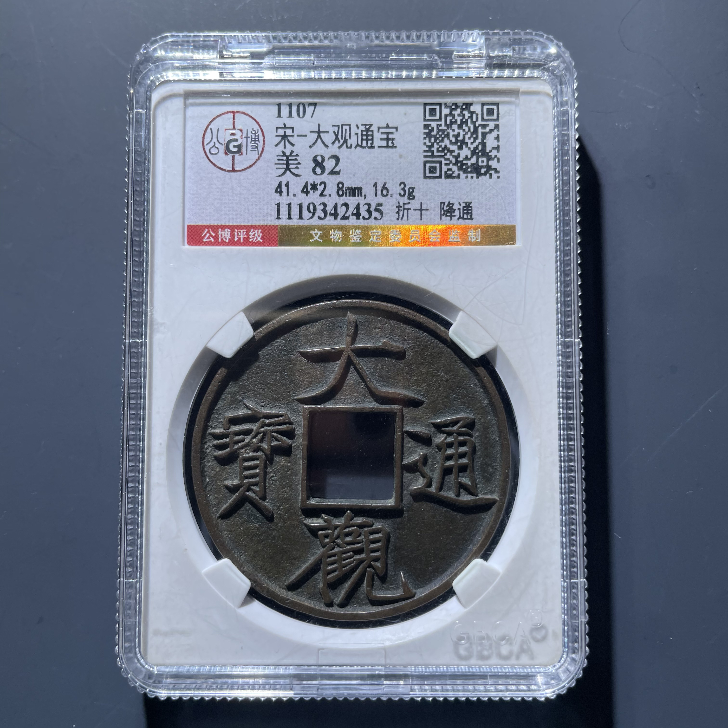 传世大观通宝折十2435.实物如图，按图发货