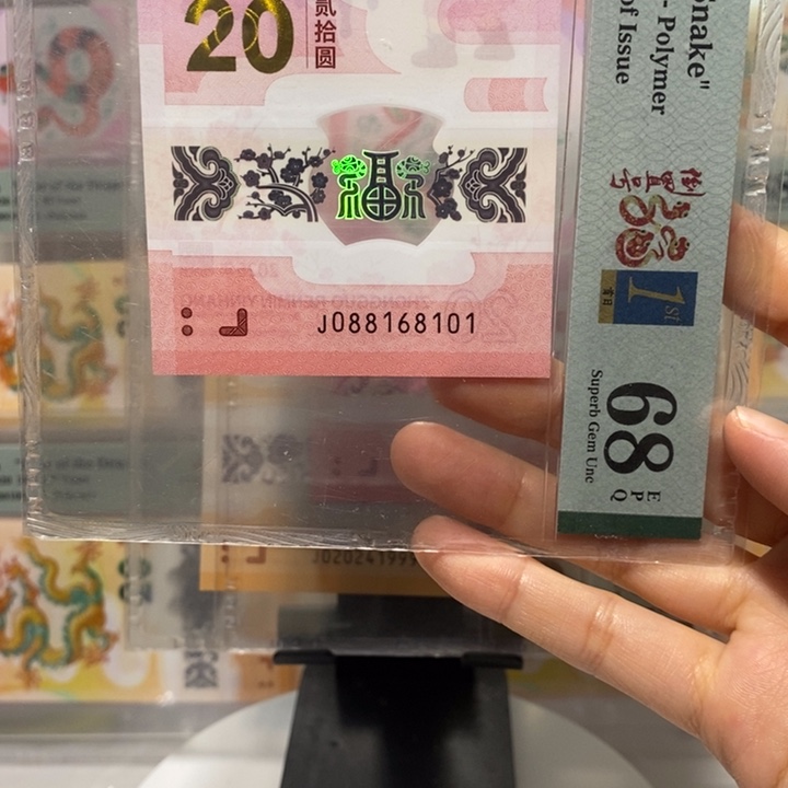 蛇钞倒置号首日标