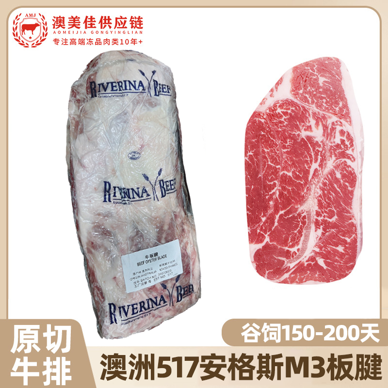 原切牛排澳洲517板腱谷饲原切牛排西餐牡蛎肉进口雪花牛肉安格斯