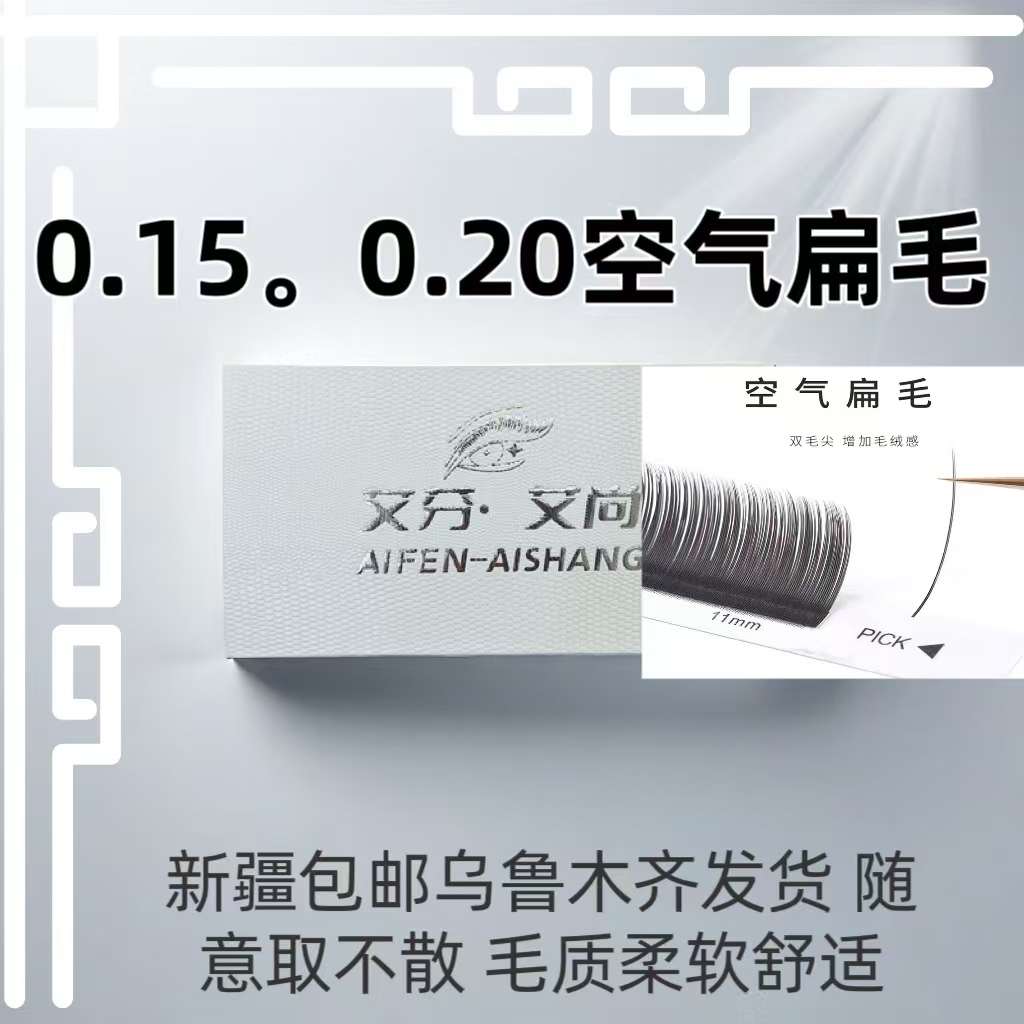新疆包邮乌鲁木齐发货0.15/0.20 单根空气扁毛 双毛尖 零触感超软