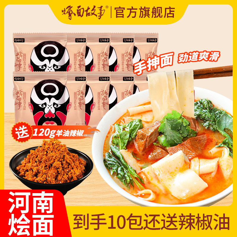 【10包+送大份120g辣椒油】烩面故事 手工烩面方城羊汤烩面方便速食