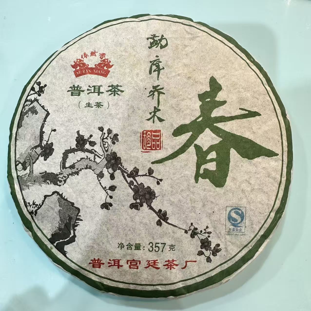 2014年 宫廷勐库乔木春 冰岛普洱老生茶 357g/饼
