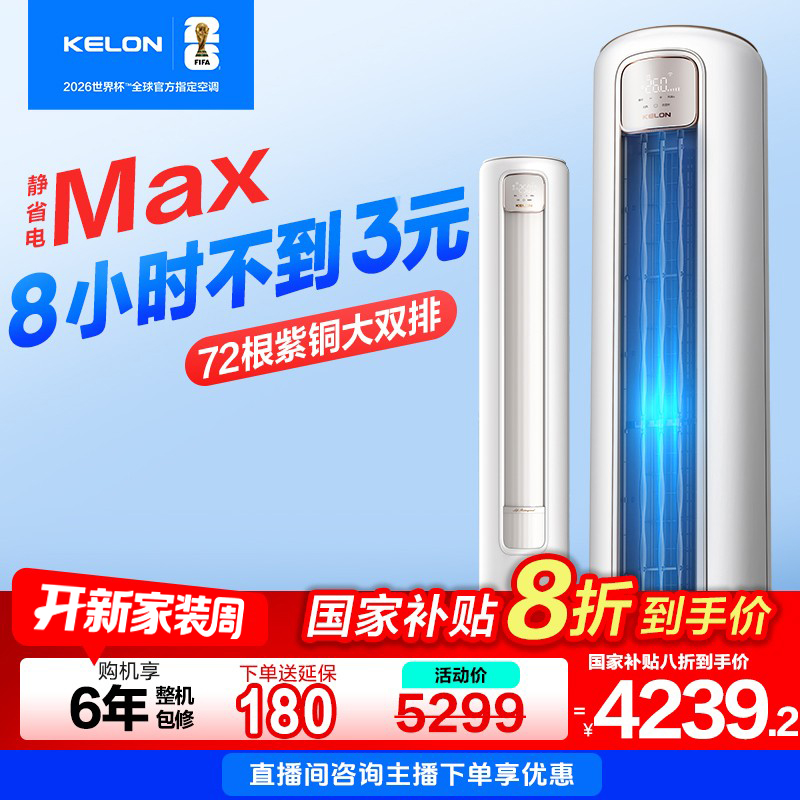 【海信出品】【非国补72QSMax】科龙空调静省电大3匹柜清凉神器空调