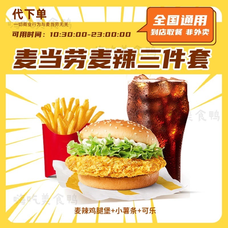 【代下单】麦辣鸡腿堡小薯三件套 小食汉堡优惠券团购套餐麦当劳