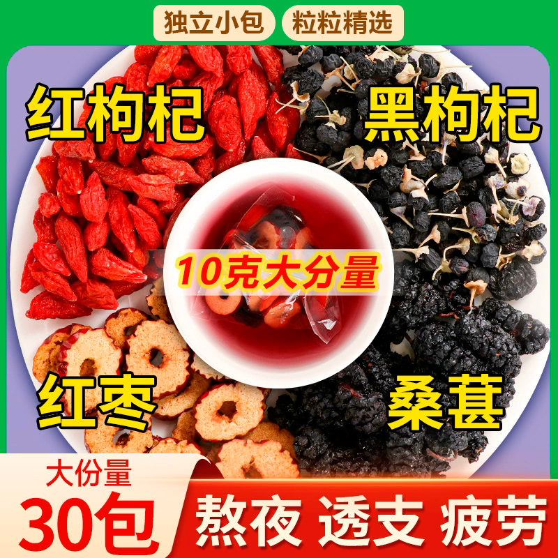 桑葚枸杞红枣茶黑枸杞花果组合泡水男女熬夜茶男士五宝茶袋装冲泡