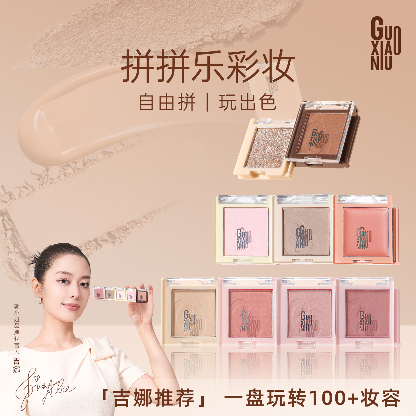 GUOXIAONIU拼拼乐系列眼影哑光高光腮红修容自由拆卸百变组合