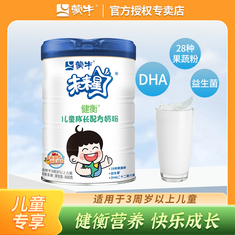 蒙牛未来星儿童成长配方奶粉800g高中学生冲饮早餐营养高钙牛奶粉