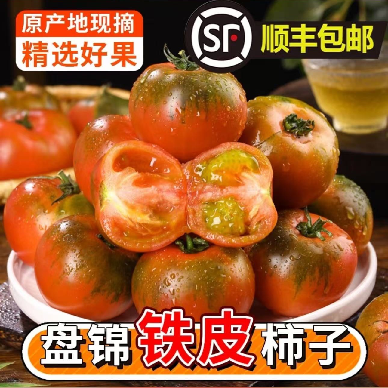盘锦碱地柿子 草莓柿子 铁皮柿子 绿腚番茄 顺丰包邮 产地直发~