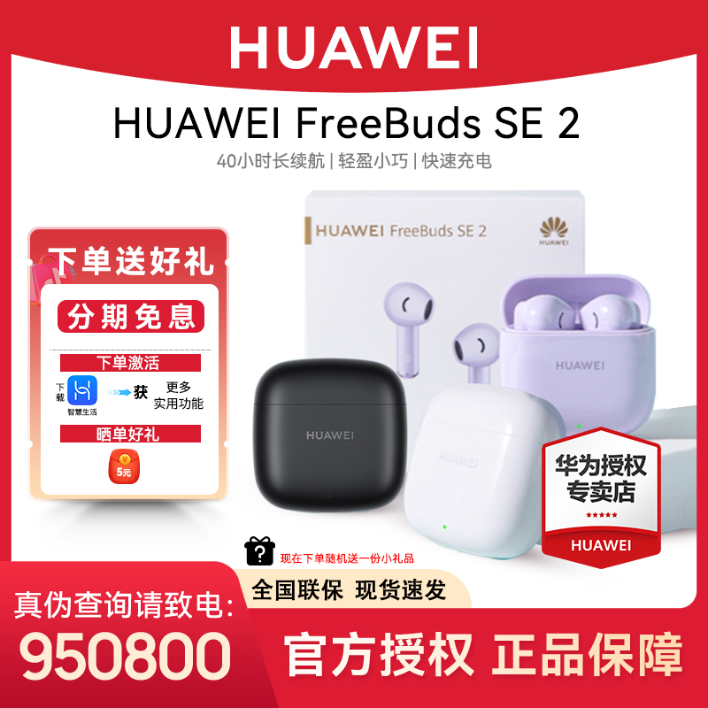 华为FreeBuds SE2超长续航蓝牙无线耳机适用ios手机华为蓝牙耳机