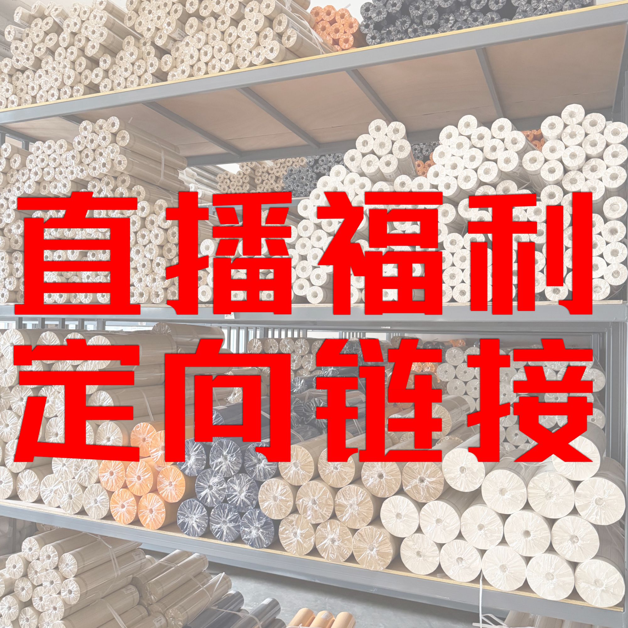 【微瑕福利】宣纸长卷整张清仓直播间专业链接|无售后|慎拍
