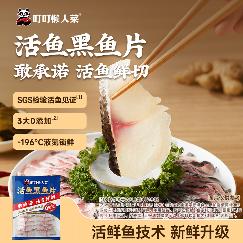 【达人】叮叮懒人菜活鱼黑鱼片250g*5袋  新鲜火锅食材腌制dr