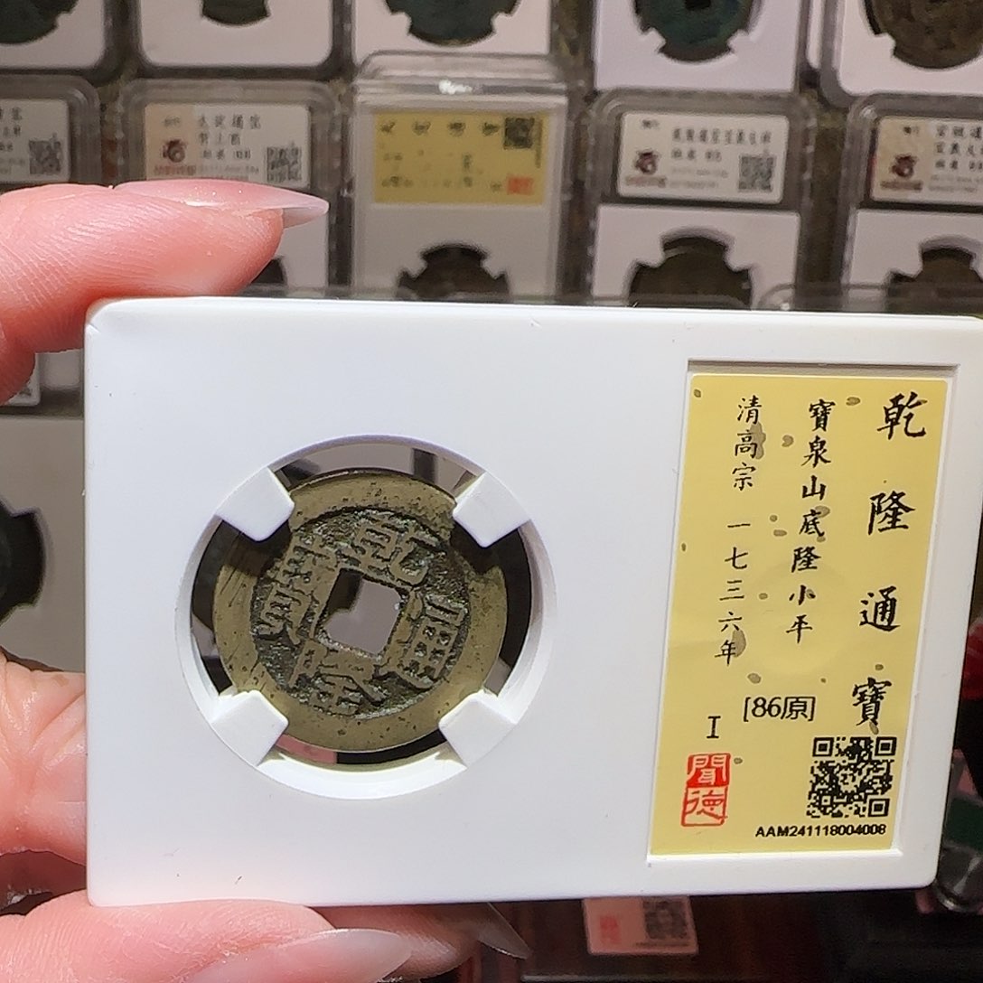 铜GY闻德评级山底隆86分4008