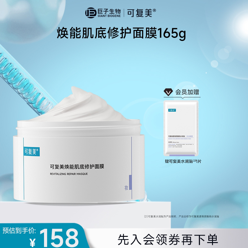 【冰淇淋面膜】可复美焕能肌底修护面膜165g涂抹式面膜 官方旗舰店