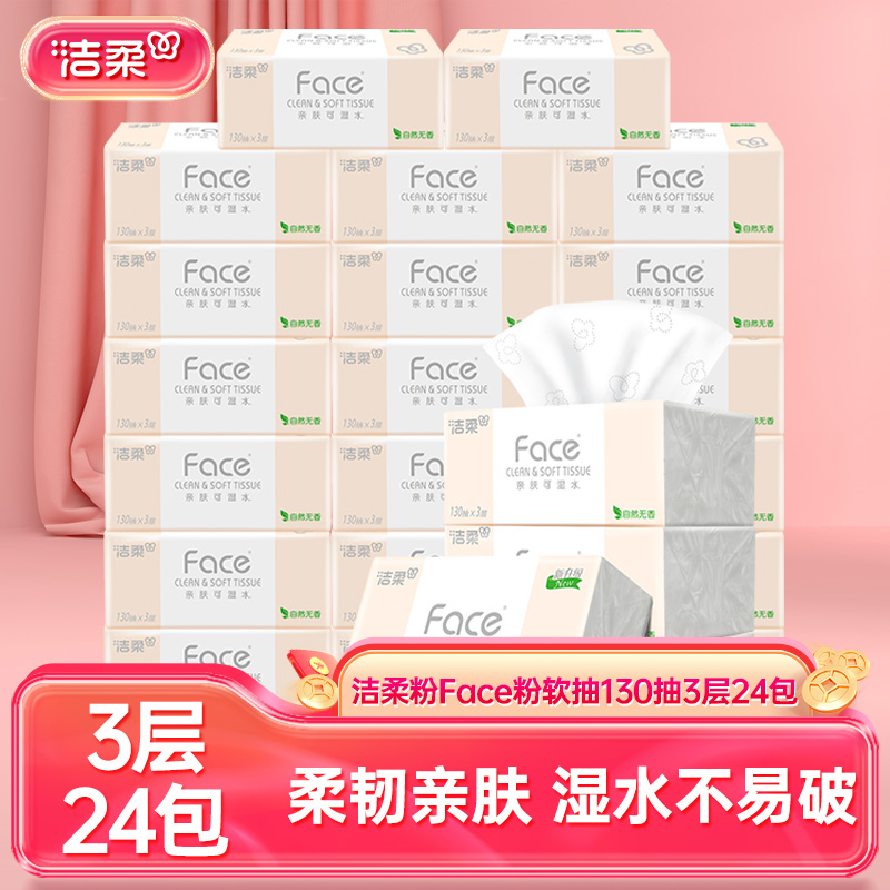 【3层130抽24包】洁柔无香抽纸家用可湿水纸巾餐巾纸整箱卫生纸