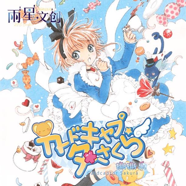 【GR/QR/SP+2】雨星文创《魔法少女樱撕撕乐》卡牌盲盒（国卡）