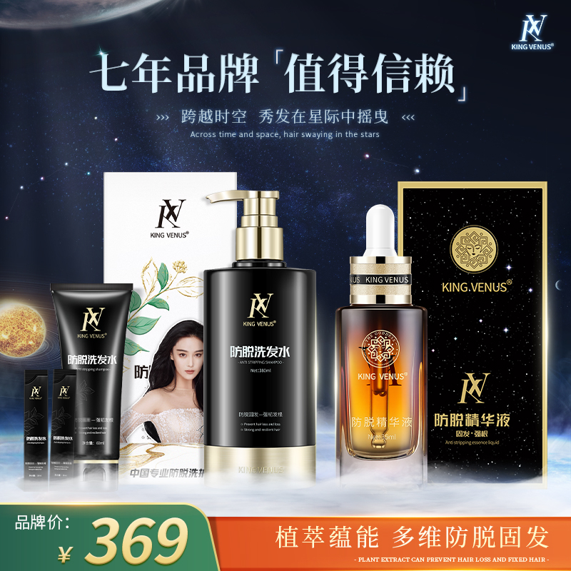 KING VENUS防脱精华液+防脱洗发水