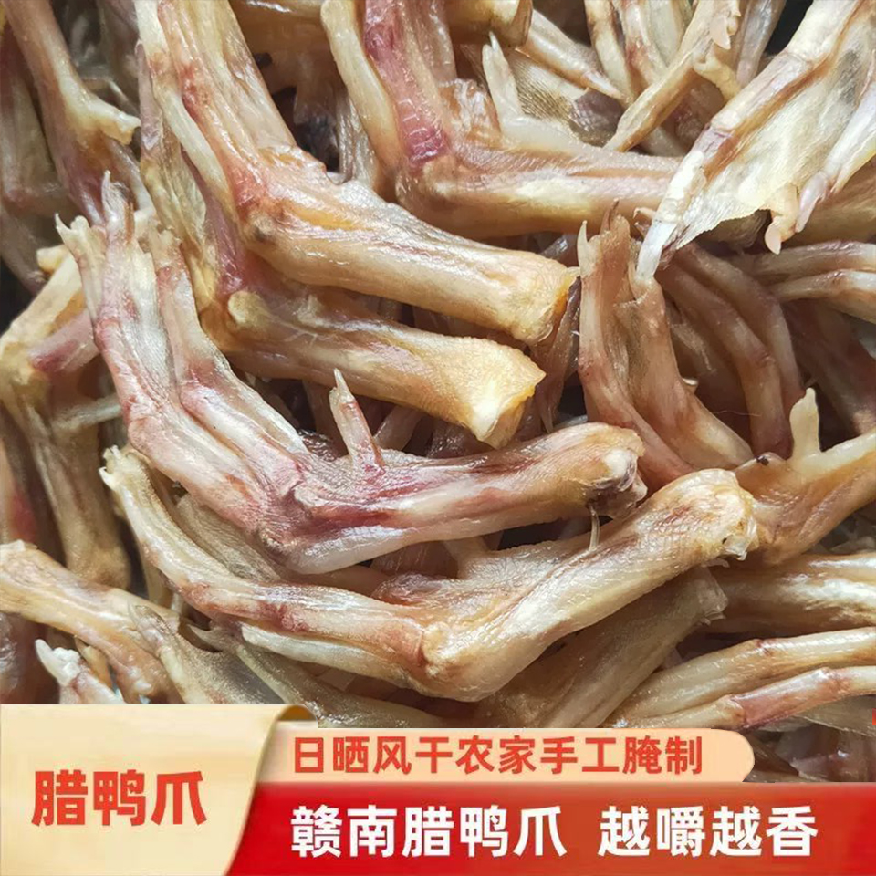 江西赣南农家日晒风干腊鸭掌鸭爪土特产下酒菜