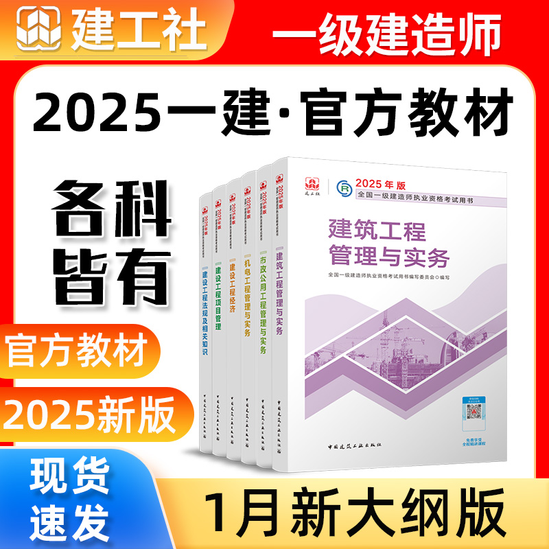 现货2025建工社一级建造师教材建筑市政机电全科教材经济管理法规