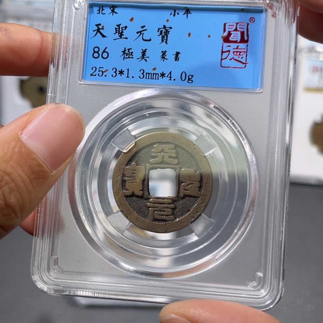 铜帝泉，天圣宋闻得，发顺丰