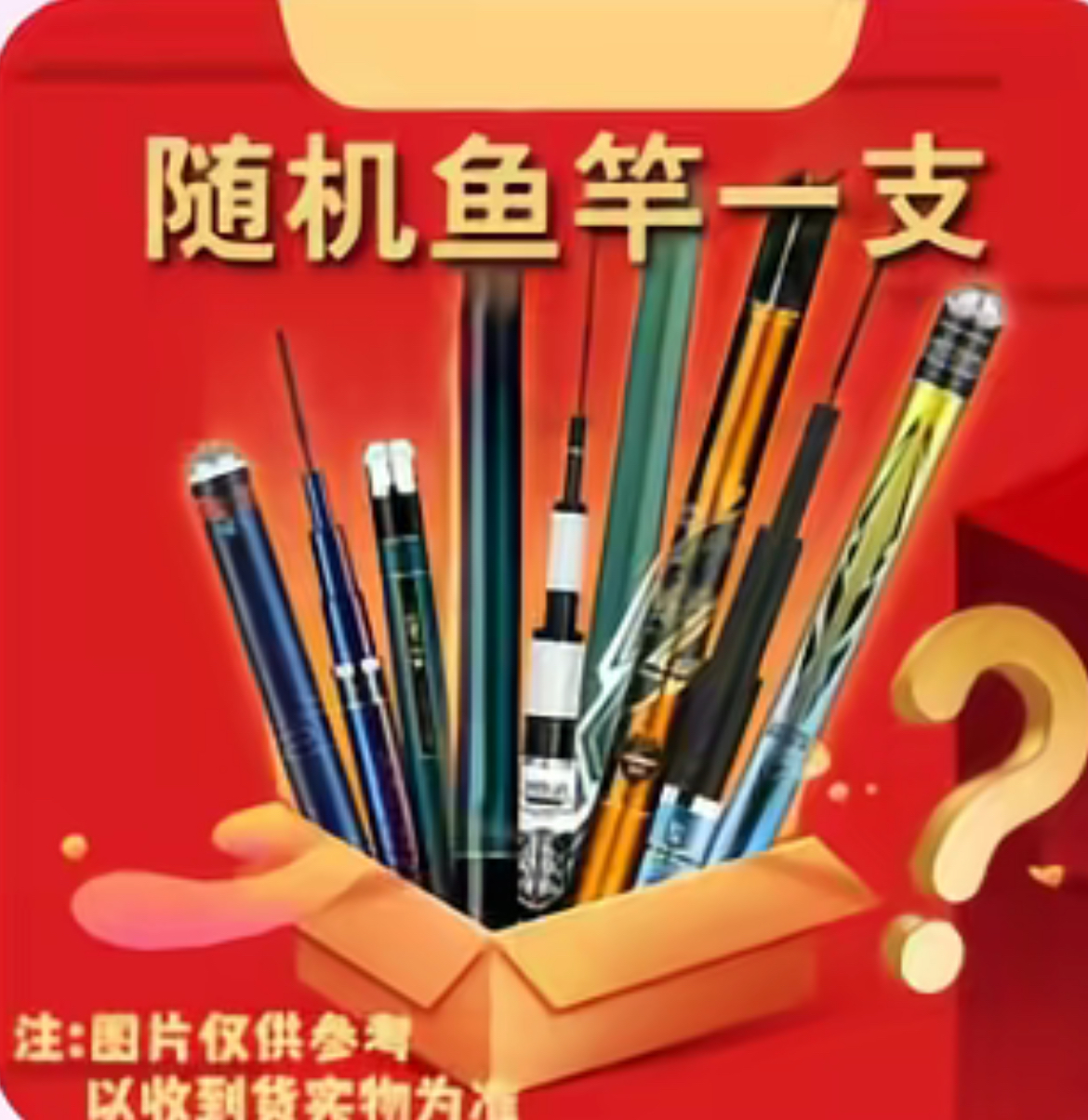 鱼竿随机发