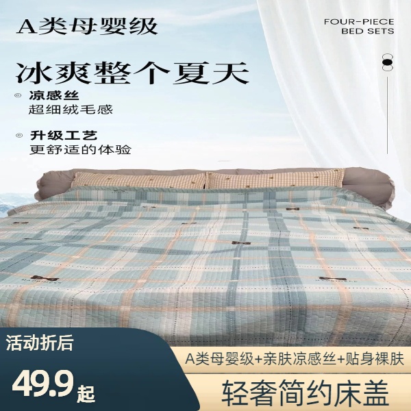 凉感丝四季通用新款床盖母婴A类绗缝两面柔软亲肤冰爽夏被凉感丝