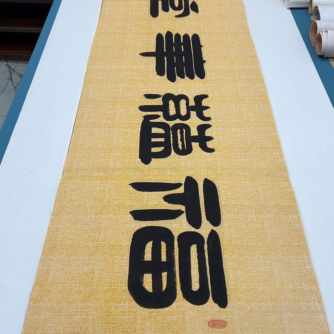 书法纯手写 国展书家袁敬春 180✖️48