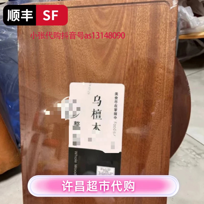 许昌新乡超市代买自营乌檀木砧板 