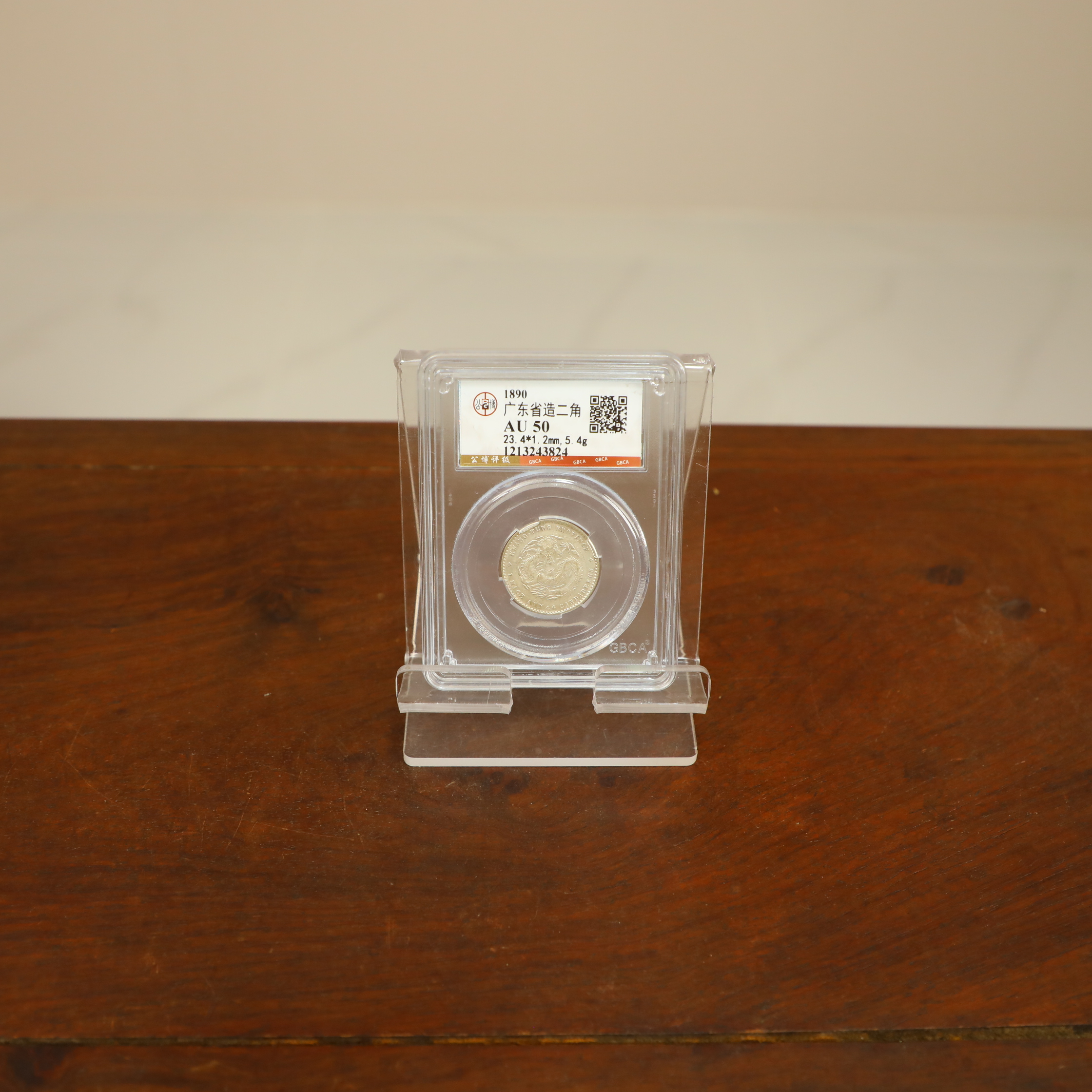 公博评级古币/银元/广东光绪元宝--二角/图为样品不发