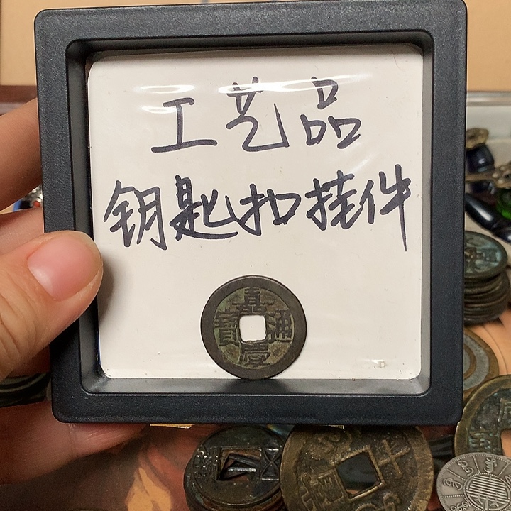 平***u铜钥匙扣挂件一个