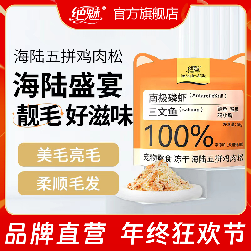 绝魅磷虾三文鱼蛋黄冻干鸡肉松猫咪狗狗宠物零食零美亮毛发卵磷脂
