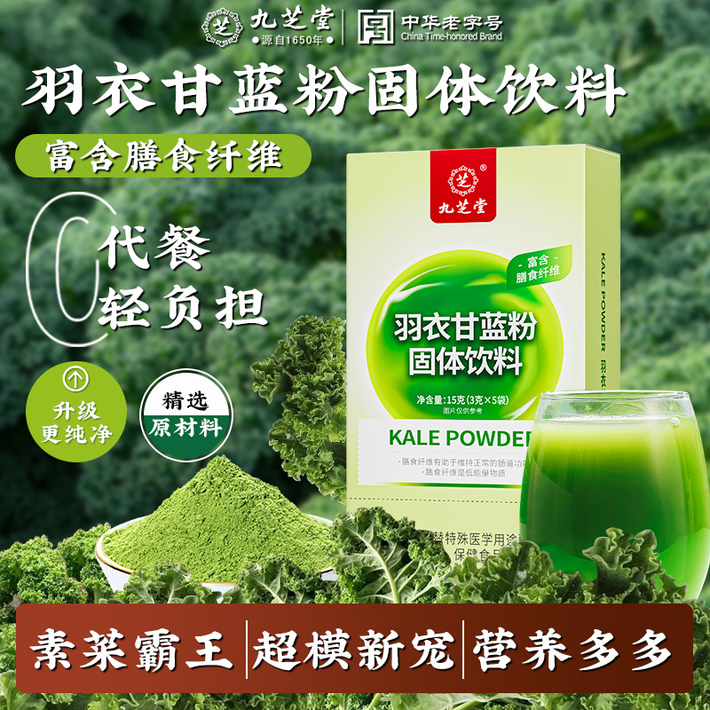 【秒杀】九芝堂羽衣甘蓝粉固体饮料青汁冻干膳食纤维蔬菜代餐粉正品