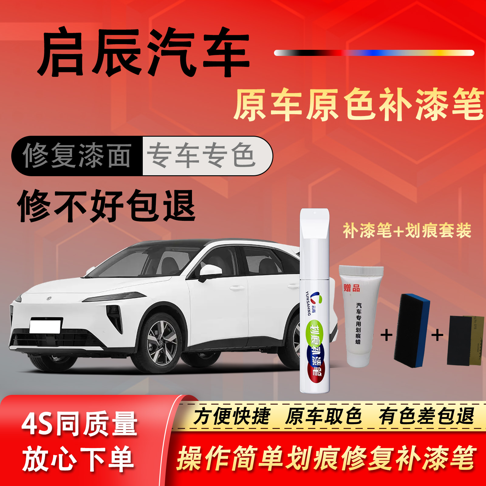 【40号】启辰VX6 大V 启辰星d50 d60等汽车补漆修复补车漆