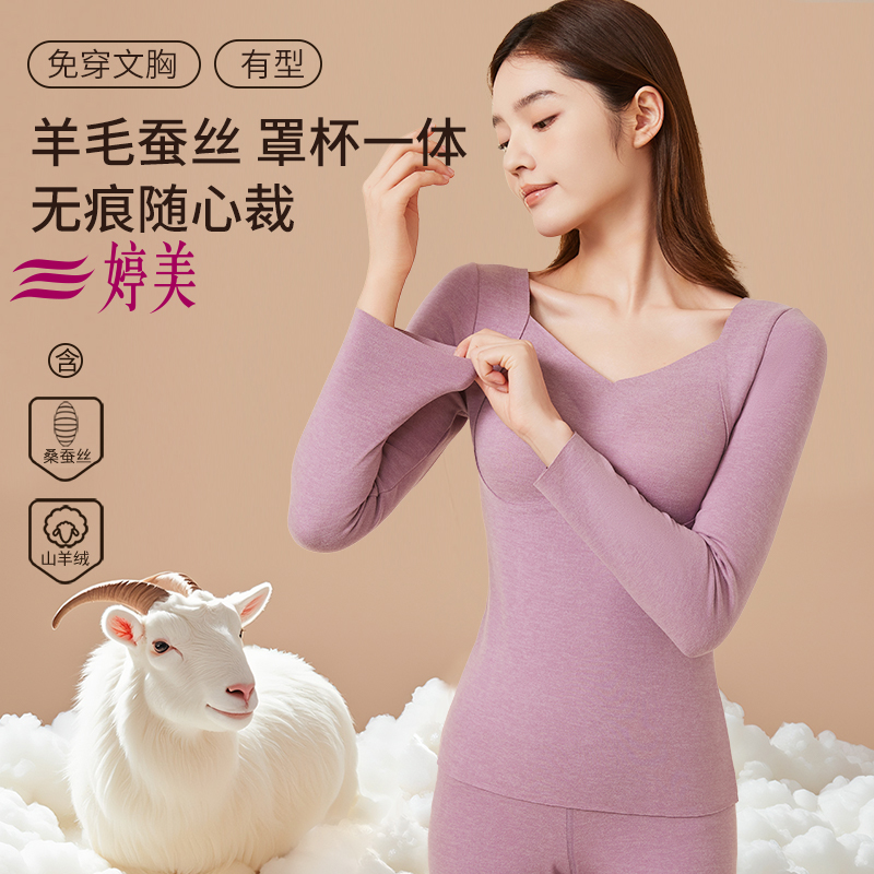 婷美保暖内衣套装女士新款秋冬带胸垫肌底亲肤衣打底秋衣免穿文胸