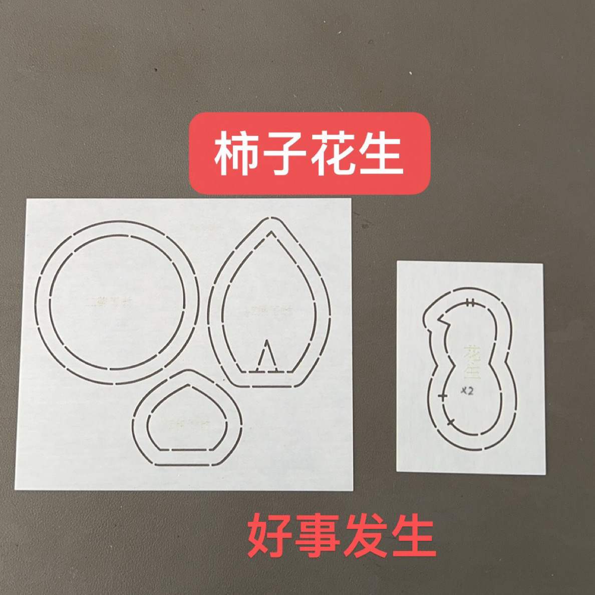 柿子花生模板 花生布 送视频教程 布艺花生模板 诺诺植物染