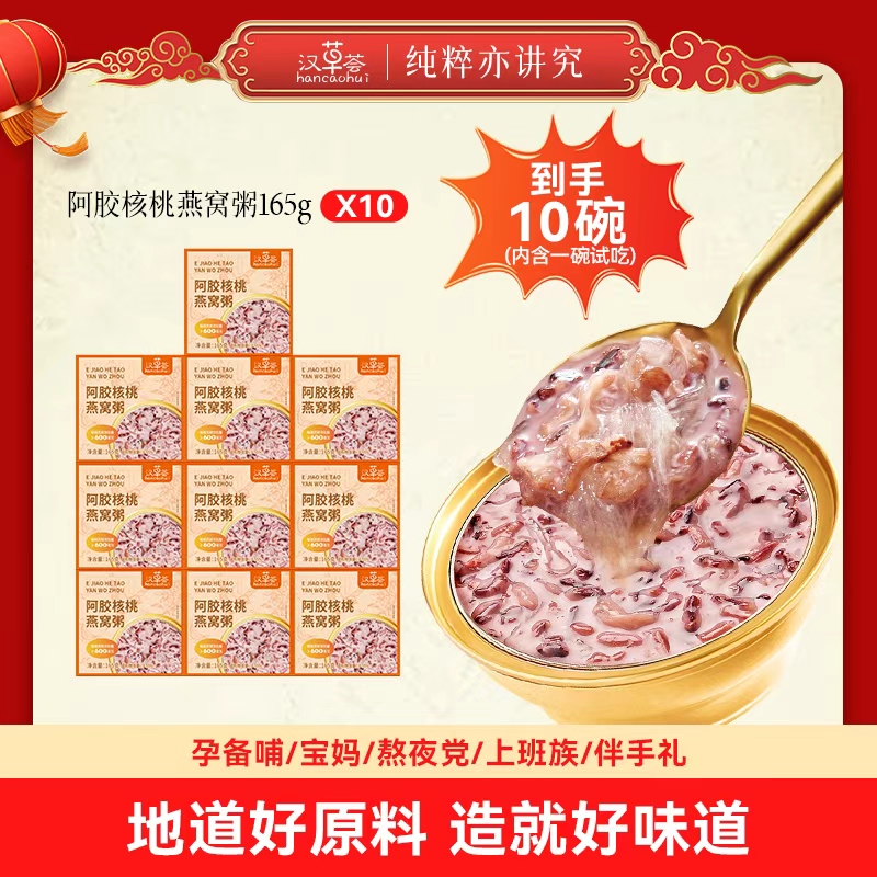 【品牌专卖店】汉草荟阿胶核桃燕窝粥即食165g*10碗(内含1碗试吃) 
