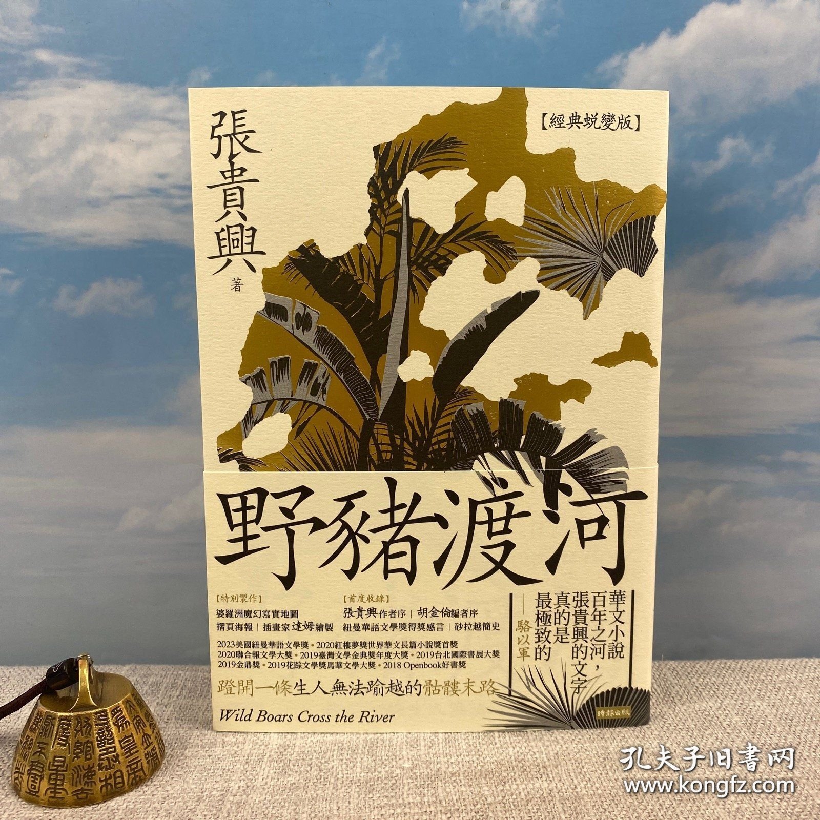 张贵兴签名钤印 ·台湾时报文化版《野豬渡河》（一版一印，锁线胶订）