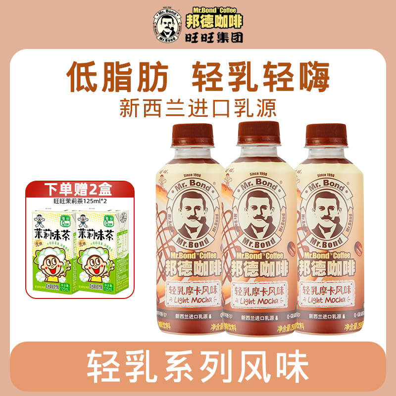 【热卖主推】邦德风味咖啡轻乳拿铁饮料便携装顺滑即饮办公咖啡瓶装