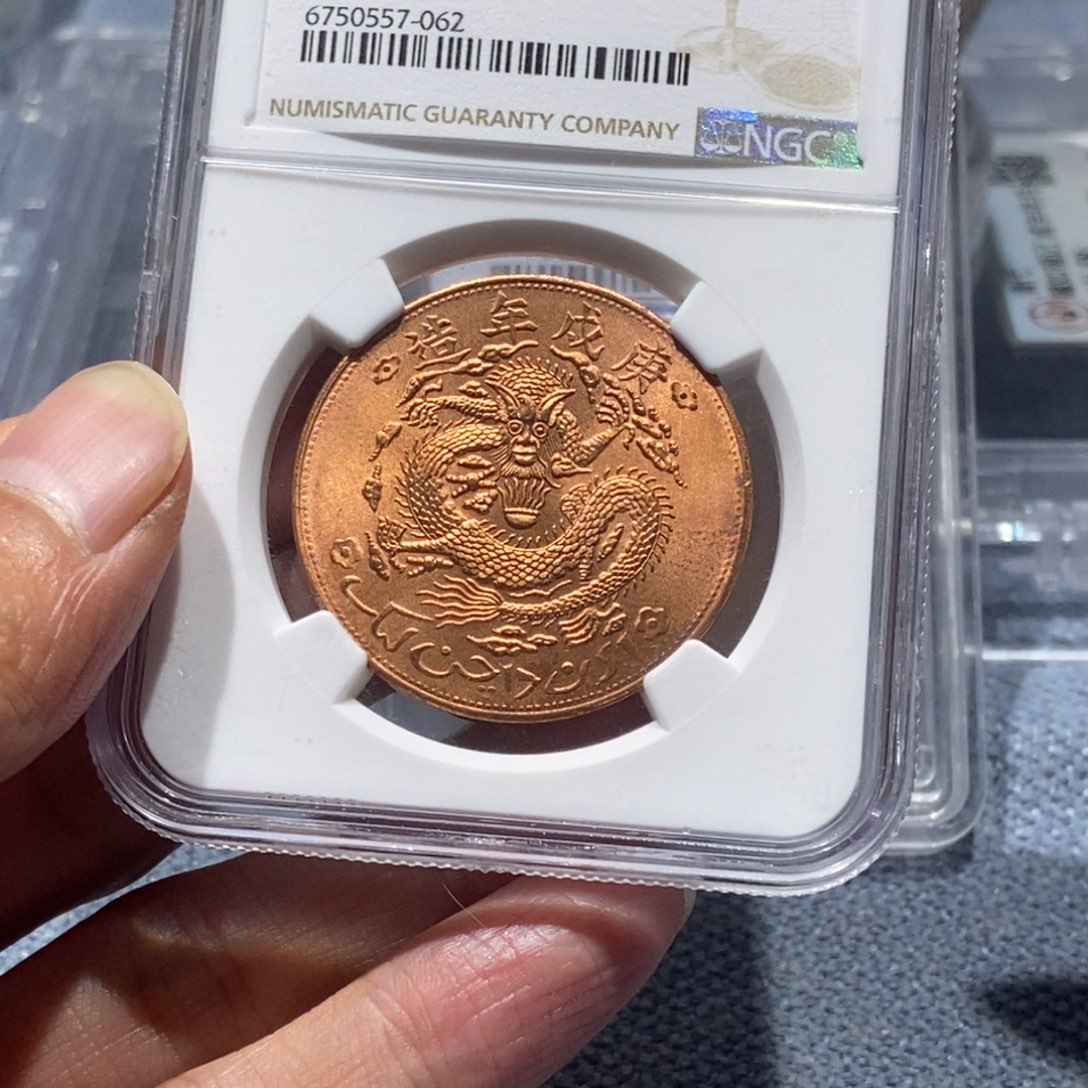 铜鄧新疆红钱铜币十文/国福泉信/57062