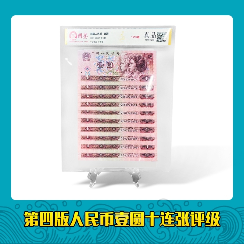 第四套人民币 90版1元 标准十连号 国鉴评级封装鉴定