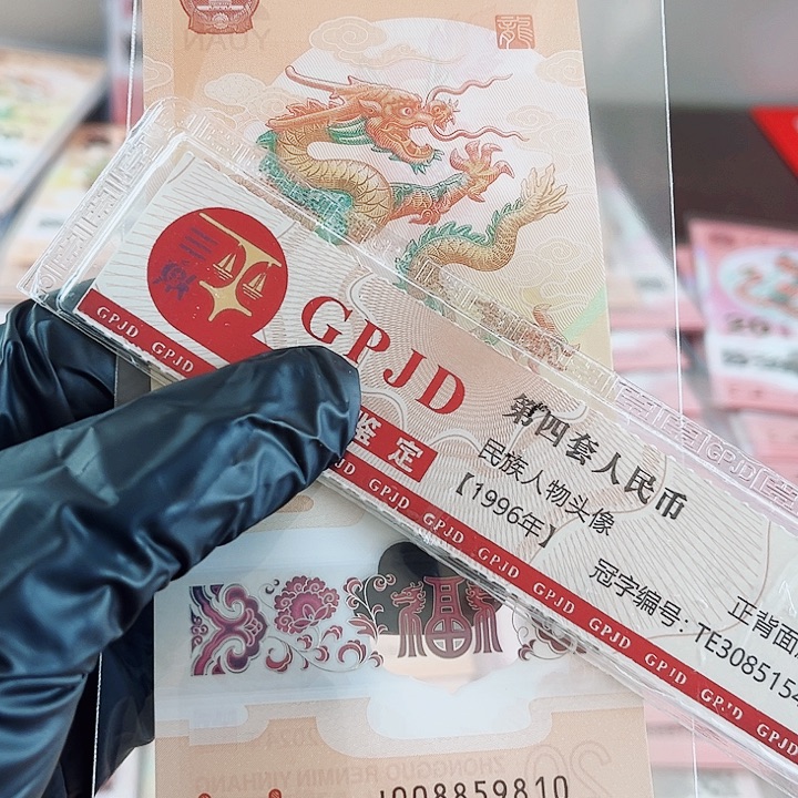 塑料龙钞中国梦金马号008859810