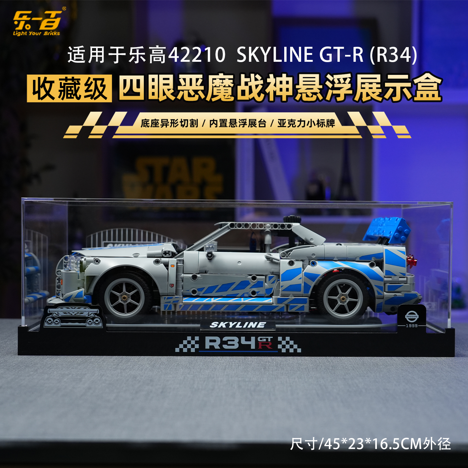 乐一百LYB适用于42210 GTR四眼恶魔战神悬浮展示盒