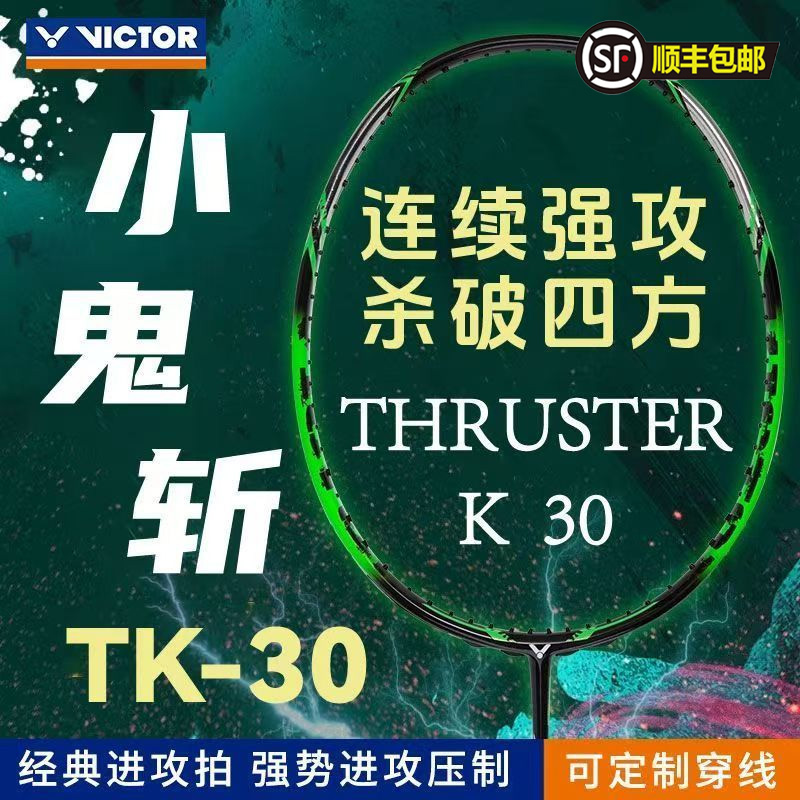 VICTOR/威克多胜利全碳素羽毛球拍小鬼斩突击TK-30专业进攻拍磅数