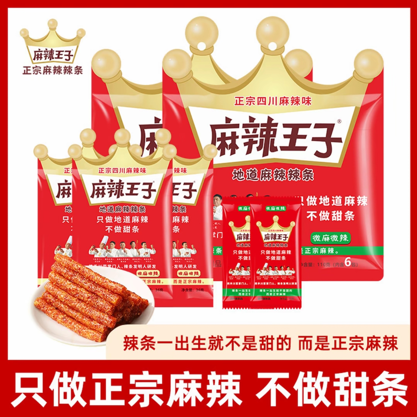 麻辣王子正宗麻辣辣条爆辣网红面筋休闲解馋追剧必备零食春日出行