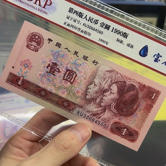 1990年1元BSL荧光评级纸币