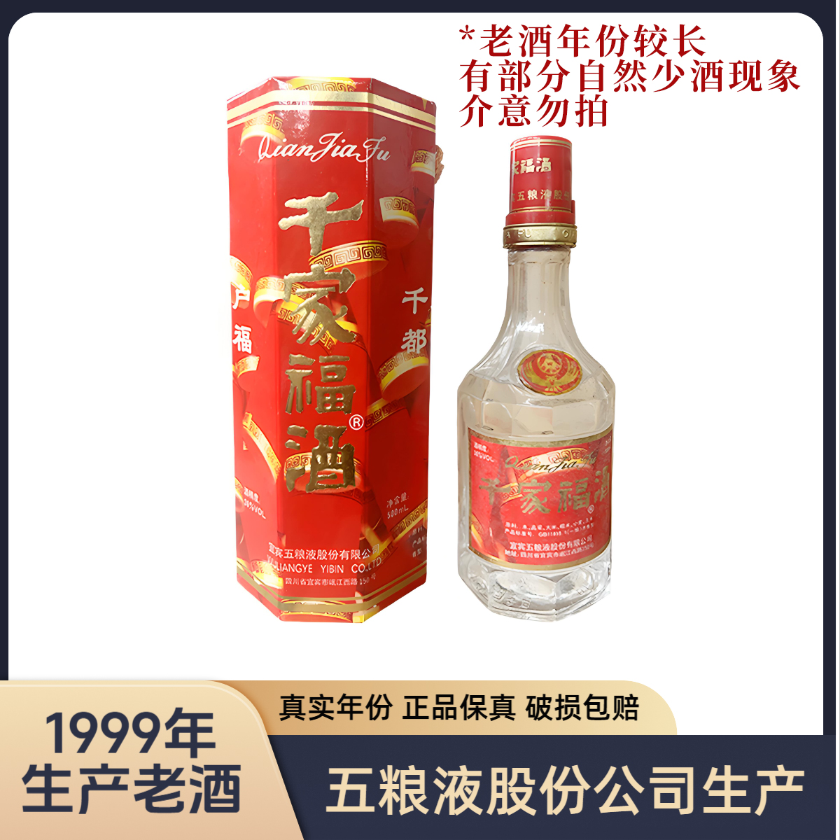 【 1999年老酒】五粮液股份有限公司生产 千家福酒 36度500ml 浓香