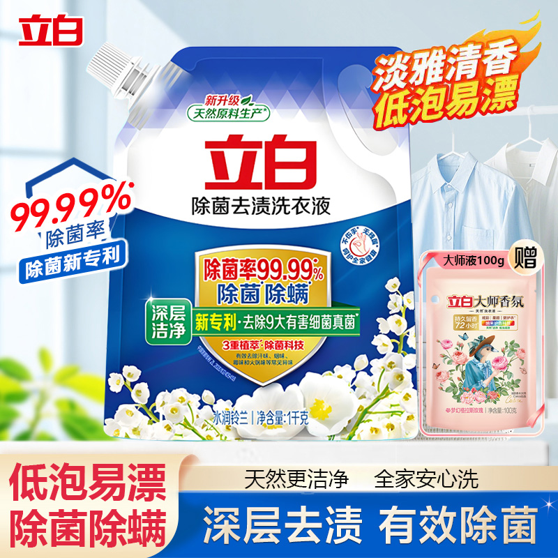 立白除菌去渍洗衣液深层抑菌去渍除汗清新留香柔顺护衣易漂无残留