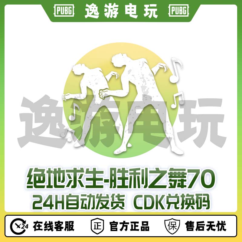 steam绝地求生PUBG舞蹈胜利之舞70CDK兑换码