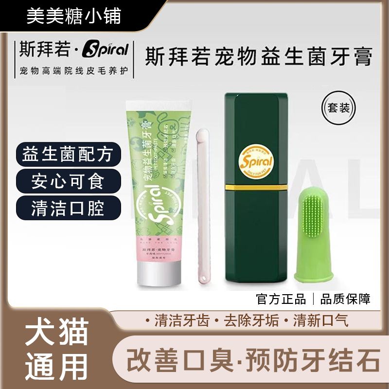 Spiral斯拜若益生菌深层宠物牙膏预防牙结石清新口气改善口腔问题